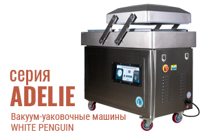 От малого цеха до крупного производства: аппараты для вакуум‑упаковки WHITE PENGUIN ADELIE
