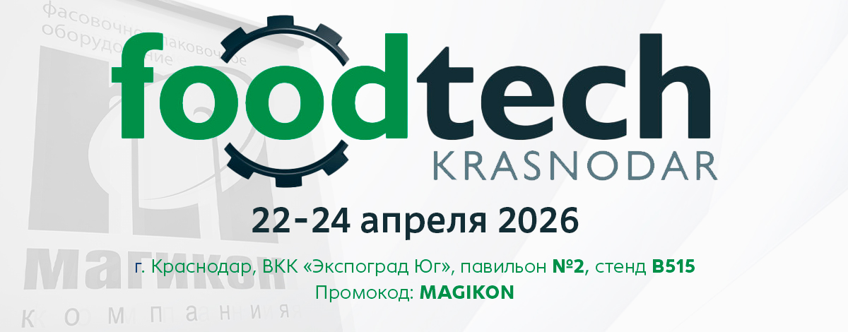 Посетите стенд «МАГИКОН и К» на выставке FoodTech Krasnodar 2026 Посетите стенд «МАГИКОН и К» на выставке FoodTech Krasnodar 2026