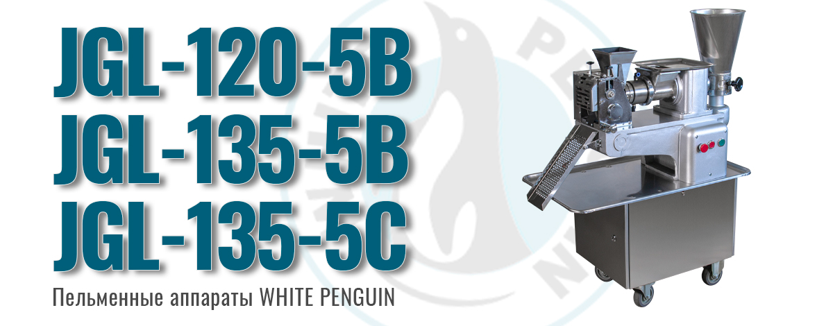 Пельменные аппараты White Penguin: надёжность и эффективность для небольшого производства Пельменные аппараты White Penguin: надёжность и эффективность для небольшого производства