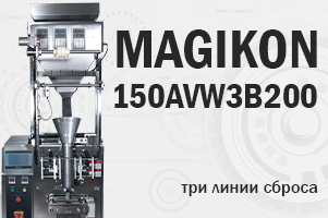 Фасовочно-упаковочный автомат MAGIKON-150AVW3B200 с тремя линиями сброса дозы