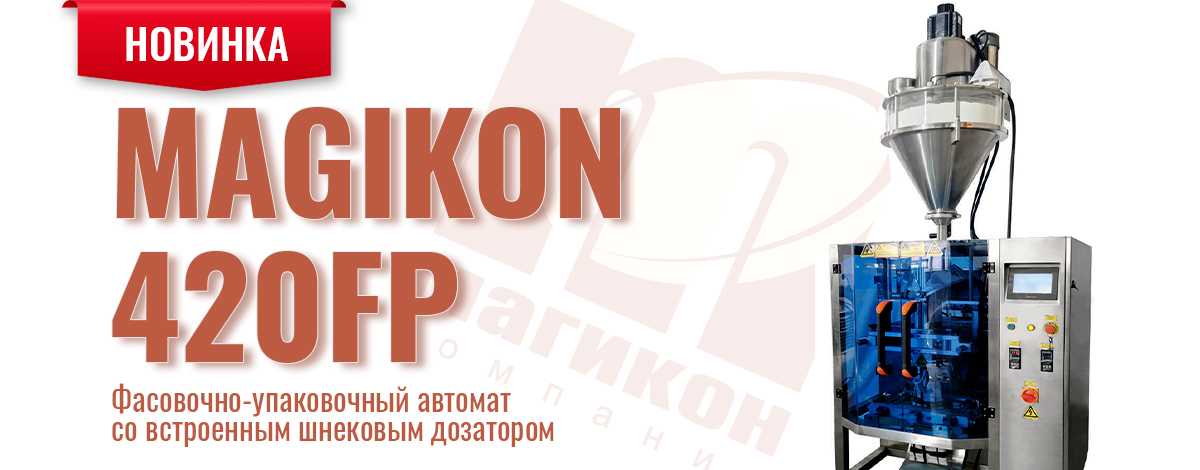 Фасовочно-упаковочный автомат MAGIKON‑420FP - передовые технологии для работы с пылящими продуктами Фасовочно-упаковочный автомат MAGIKON‑420FP - передовые технологии для работы с пылящими продуктами