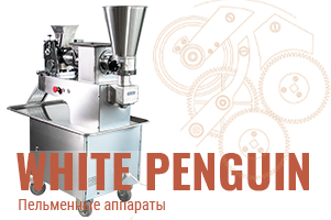 Пельменные аппараты White Penguin: надёжность и эффективность для небольшого производства