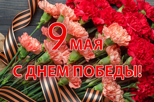 С Днем Великой Победы!