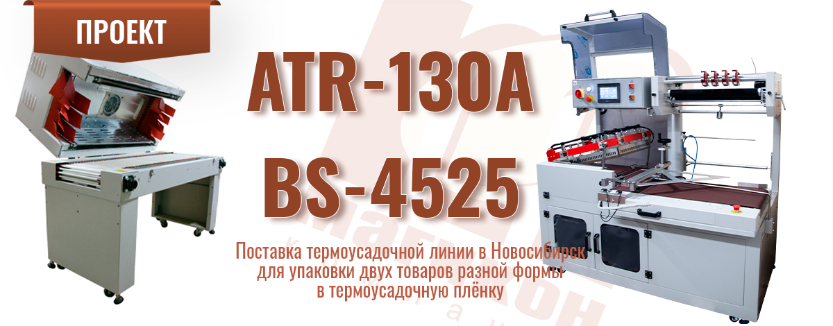 Новое в проектах: поставка автоматического термоножа ATR-130A и термотоннеля BS-4525 в Новосибирск Новое в проектах: поставка автоматического термоножа ATR-130A и термотоннеля BS-4525 в Новосибирск