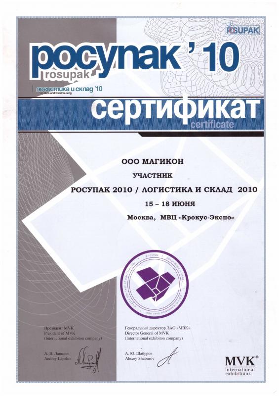 Росупак 2010