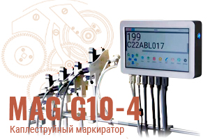 Маркировка без ограничений: MAG G10‑4 для вашего производства