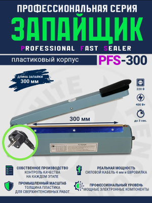 импульсный-запайщик-механический-PFS-300-пластик
