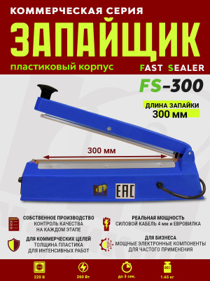 FS-300-пластик-запайщик-пакетов-ручной-импульсный